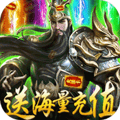 斗战三国志(海量抽充值)变态版 斗战三国志(海量抽充值)变态版