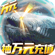 武炼巅峰(送万元充值)变态版 武炼巅峰(送万元充值)变态版