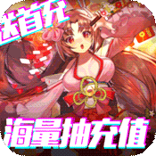 契约战记(送海量充值)变态版 契约战记(送海量充值)变态版