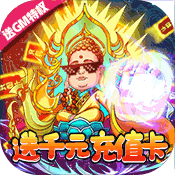 战魂西游(送GM千充)变态版 战魂西游(送GM千充)变态版
