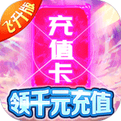 仙域无双(无限神充卡)