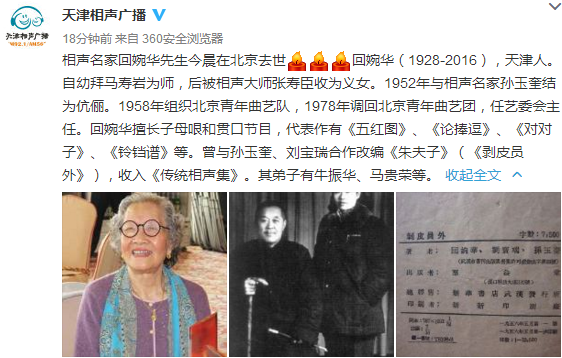 相声名家回婉华先生离世 回婉华先生享年88岁