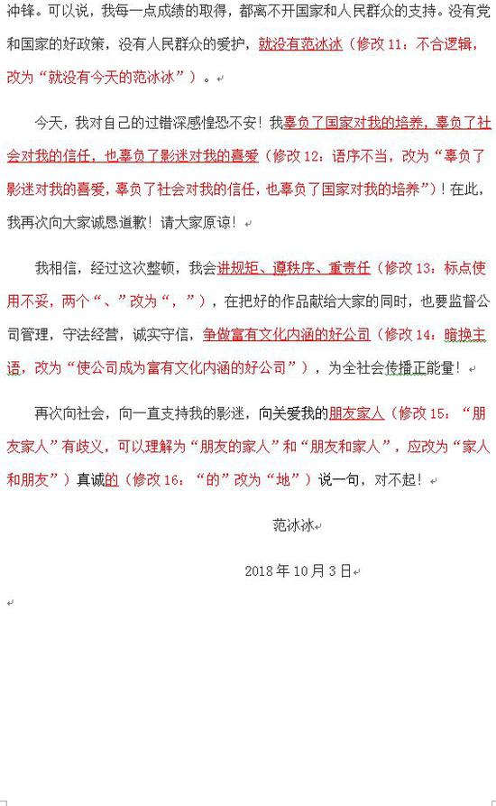 范冰冰致歉信语病走进课堂 被学生挑出近10处语病3
