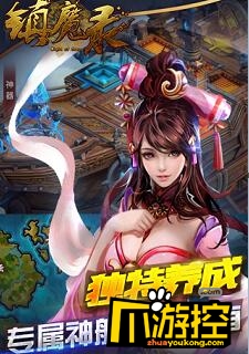 镇魔录游戏截图1