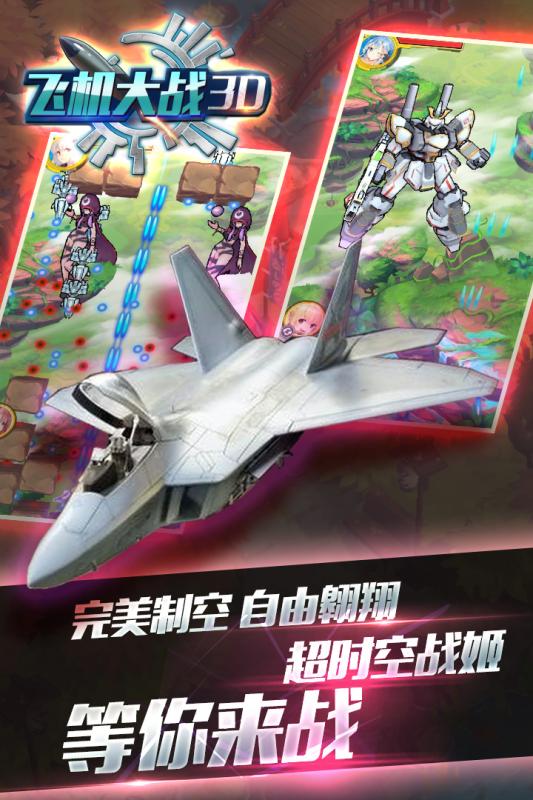 飞机大战3D游戏截图2