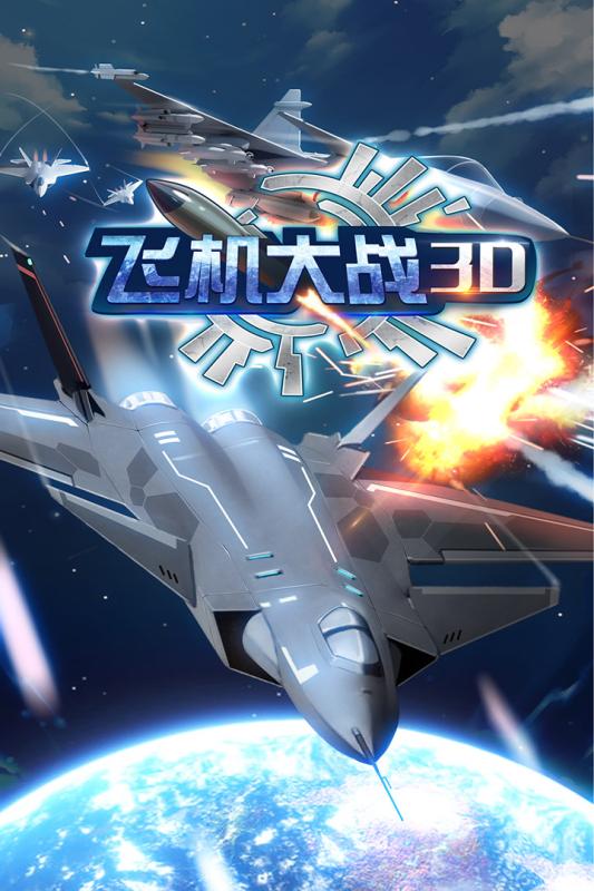 飞机大战3D游戏截图1