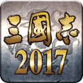 三国志2017手游游戏图标