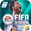 FIFA足球世界游戏图标