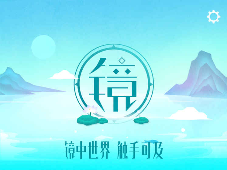 镜游戏截图1