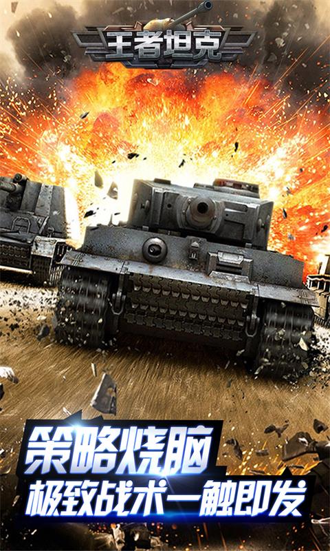 王者坦克加速版游戏截图1