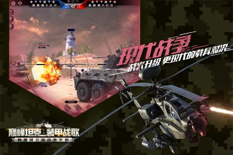 巅峰坦克：装甲战歌游戏截图3