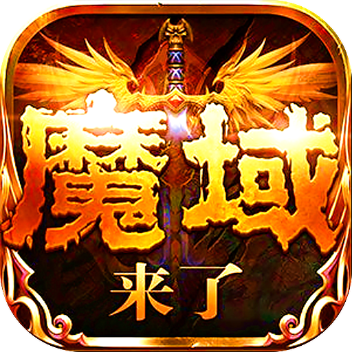 魔域神曲游戏图标