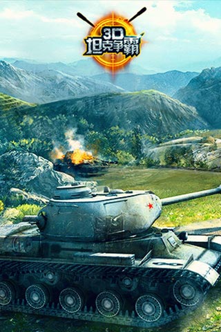 3D坦克争霸游戏截图2