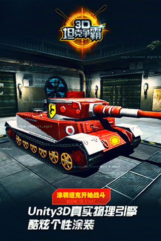 3D坦克争霸游戏截图1