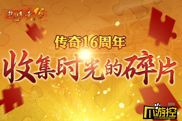 传奇归来,传奇16周年