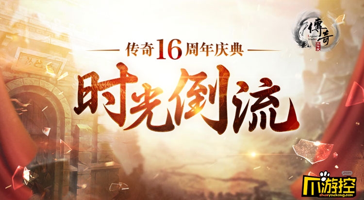 传奇归来,传奇16周年