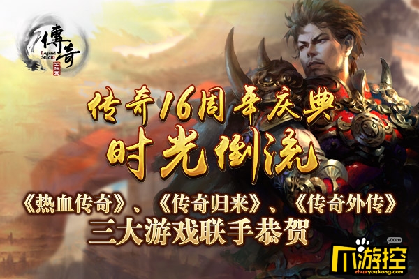 传奇归来,传奇16周年