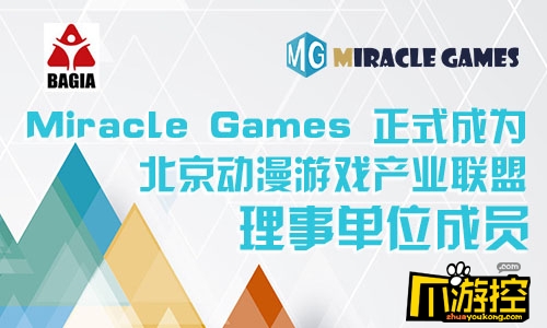 miracle games正式成为北京动漫游戏产业联盟理事单位成员