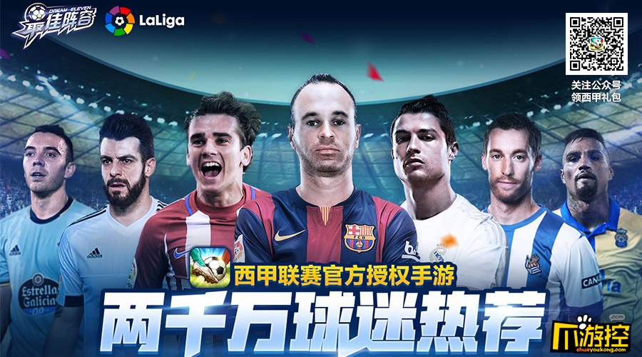 《最佳阵容》伊涅斯塔直播今晚开启 西甲巨星