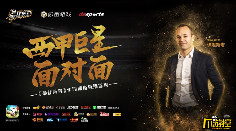 《最佳阵容》伊涅斯塔直播今晚开启 西甲巨星