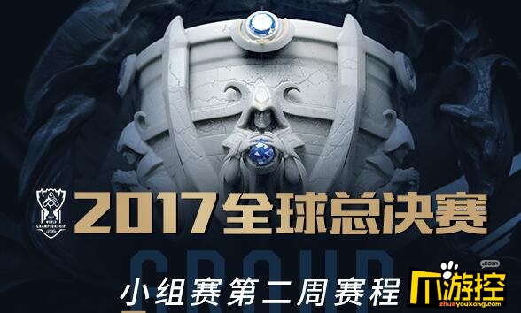 LOL全球尽决赛小组赛第2轮赛程伸见 小组赛第二周赛程颁布匹.jpg
