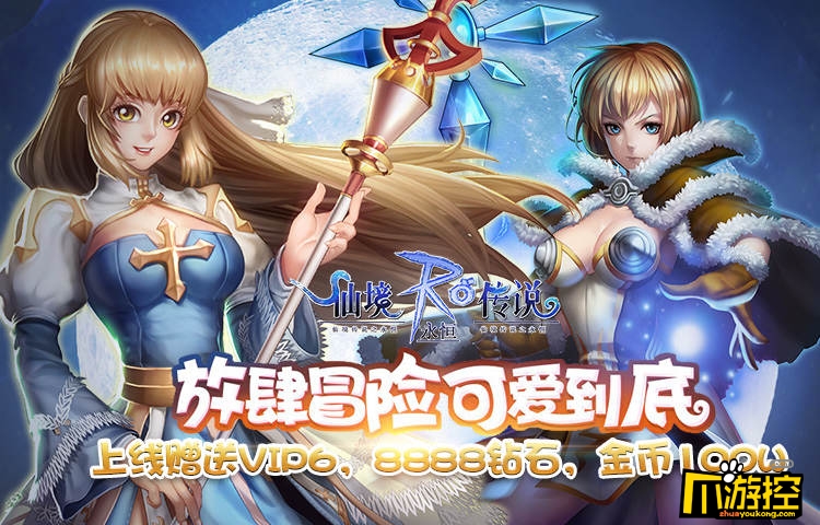 《仙境传说:永恒》无限钻石版上线送VIP6、88