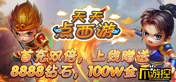 《天天点西游》公益手游上线送8888钻石,金币100万