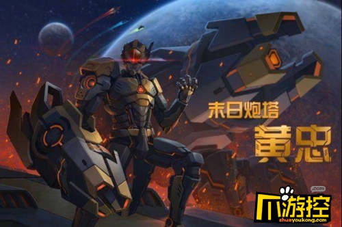 王者荣耀黄忠新皮肤末日炮塔曝光 机甲风皮肤原画一览