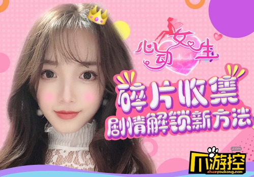 回忆剧情甜蜜开启 《心动女生》版本更新