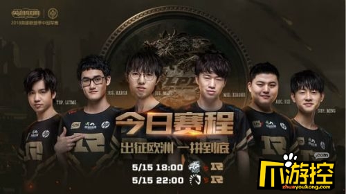 lol2018msi季中賽5月15日比賽預告:rng vs evos/tl