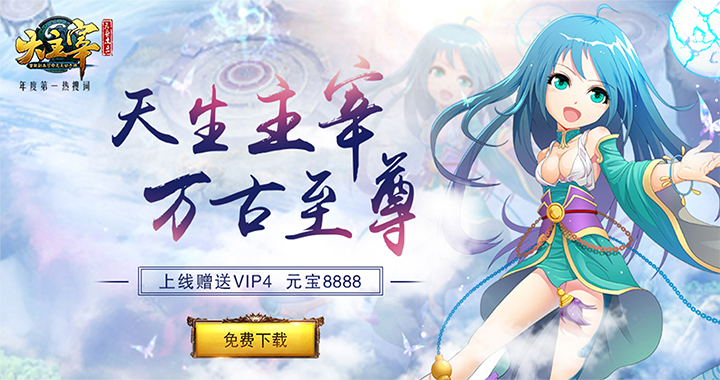 《大主宰》无限元宝服上线送vip4,元宝8888,铜钱100万