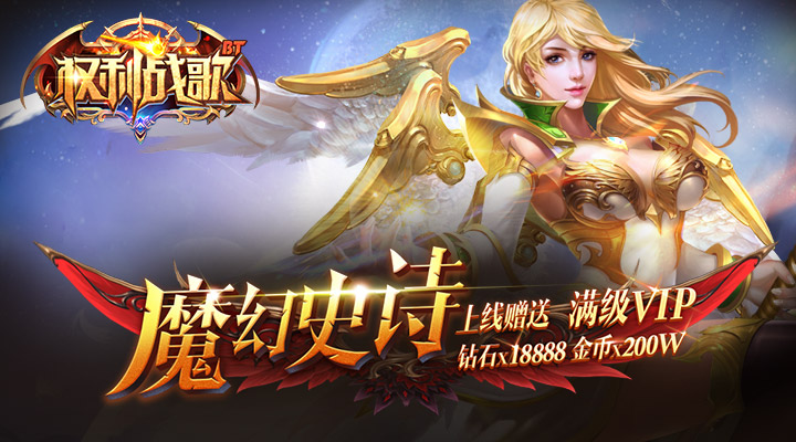 征途特权礼包|臧鸿飞热血新作《征途2手游》发布新战歌