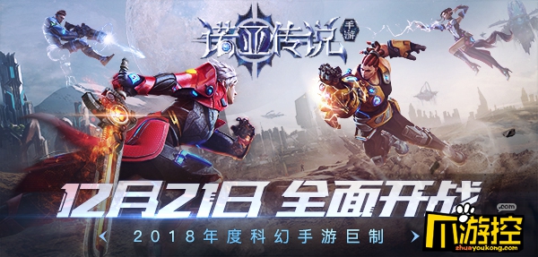 科幻巨制,全面开战《诺亚传说手游》12月21日来袭