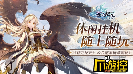 休闲挂机随上随玩~《苍之纪元》公会副本玩法揭秘!
