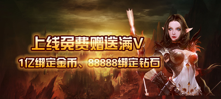 《骑士归来荣耀版》公益手游上线送满V、888