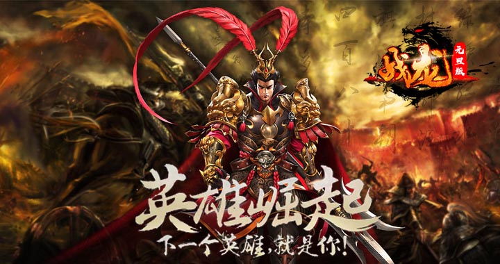 战龙元旦版无限元宝服3