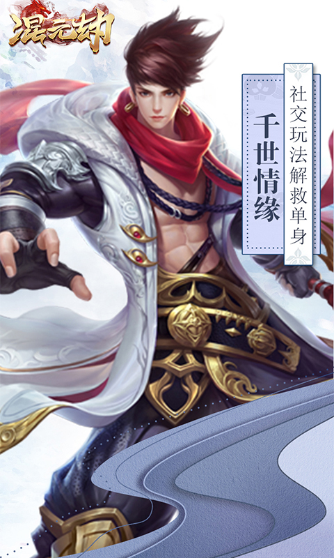 《混元劫-仙缘版》无限元宝服上线送vip6,10000元宝,200w铜币