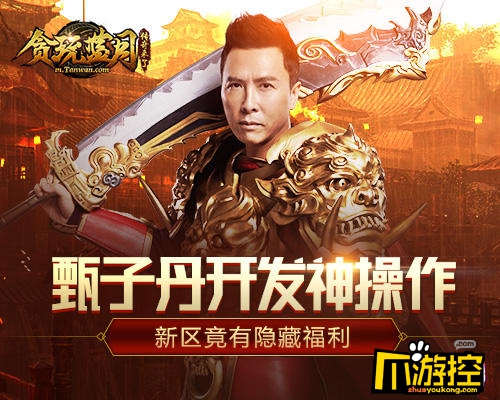 你不知道的《贪玩蓝月》新区隐藏福利,甄子丹来告诉你