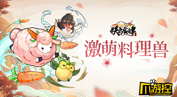 小朋友都馋哭了 《妖之食肆》激萌料理兽来了