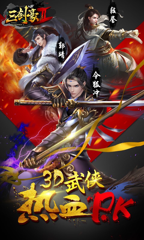 《三剑豪2》公益手游上线送vip6,38888绑钻,1888w铜币