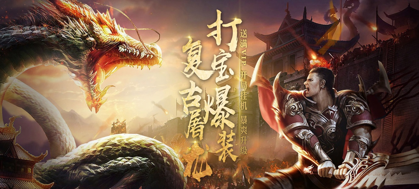 怒斩屠龙海量特权上线送满v绑元50000