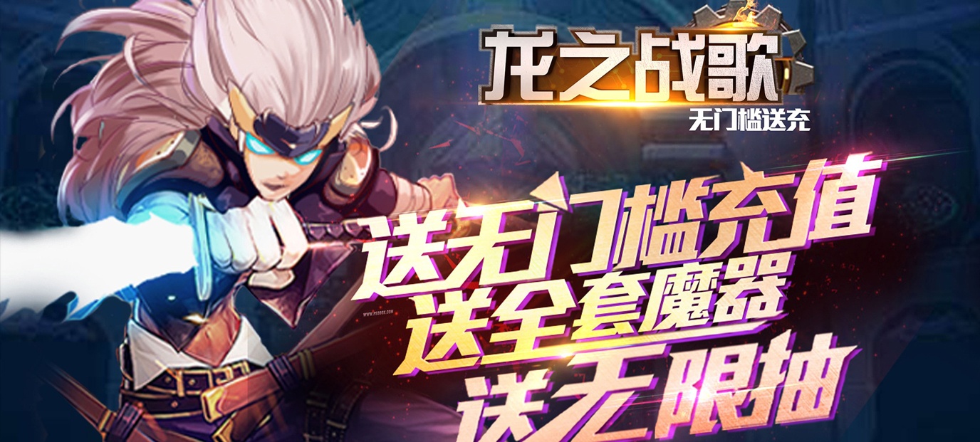 龙之战歌变态服手游开局就送v20特权