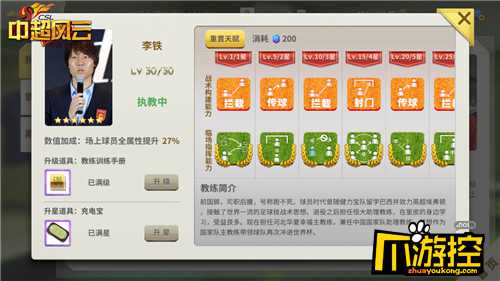 中超风云手游教练系统详解 为你独家揭秘主帅