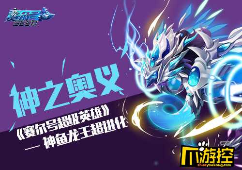 赛尔号超级英雄手游神鱼龙王超进化技能详解