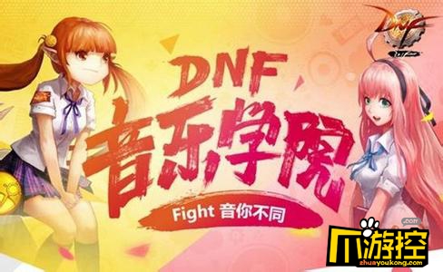 dnf音乐学院抽奖活动网址_dnf音乐学院活动怎