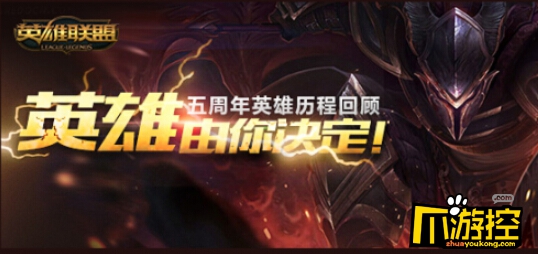 lol五周年庆典活动网址   LOL五周年庆典活动介绍