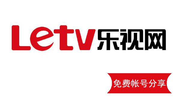 9.1更新乐视会员账号分享