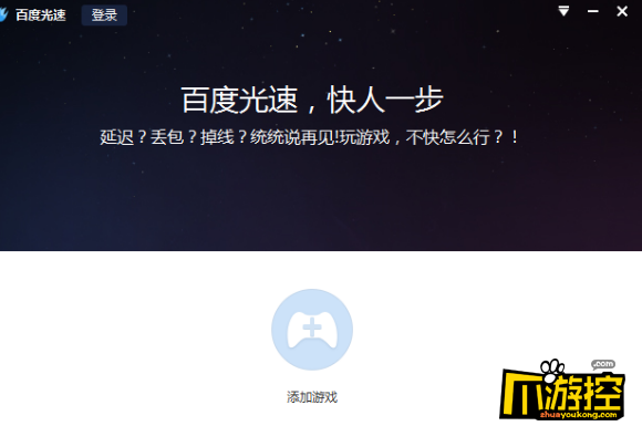 百度光速游戏加速器_游戏加速器免费体验