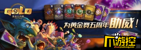 炉石传说黄金赛五周年奖励获取攻略