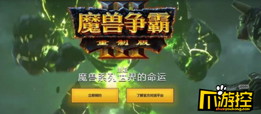 魔兽争霸3重制版什么时候上线?预购地址介绍